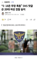 5.18은 무장 폭동, 댓글 쓴 20대 여성 검찰 송치