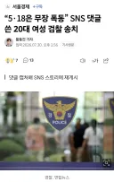 5.18은 무장 폭동, 댓글 쓴 20대 여성 검찰 송치 news