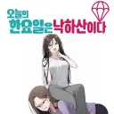 AI) 정수련 시점 한요일 만화