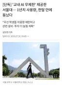 교내 학생들에게 무제한 AI 제공한 서울대의 최후