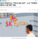 SK하이닉스 “적자시 임금 조정”…노조 “작년합의 깨뜨려, 수용 못해” 반발
