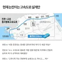 현재 논란중인 고속도로 설계안