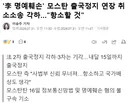 모스탄 출국정지 연장 취소 소송 각하되었다고 함