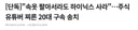 [단독]속옷 팔아서라도 하이닉스 사라.주식 유튜버 찌른 20대 구속 송치
