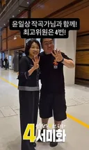 윤일상 작곡가님 서미화 !!
