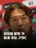 홍명보] 어차피 망한 거 칼춤추는 JTBC 근황.news