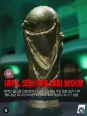 유럽축구연맹 모든 55개 회원국이 피파 주관 대회 불참선언.jpg