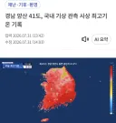 양산 41도 122년만에 국내 최고기록 달성