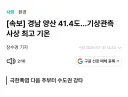 속보) 대한민국 관측 사상 최고....실제 기온 41.4도 갱신