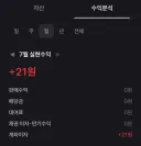 주식) 이번 달 투자 수익 낸거 인증합니다