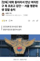 [단독] 대학 동아리서 만난 여자친구 목 조르고 강간… 서울 명문대생 검찰 송치