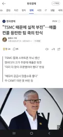 팀 쿡, TSMC때문에 실적 부진해졌다