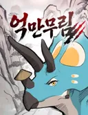무협 웹툰 보는 사람들이 인정하는 전통 무협.jpg