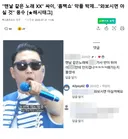 "맨날 같은 노래 XX" 싸이, '흠뻑쇼' 악플 박제.jpg