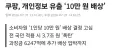 쿠팡, 개인정보 유출 ‘10만 원 배상'