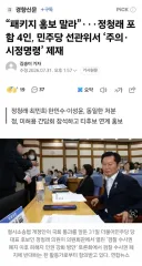 정청래 포함 4인, 민주당 선관위서 ‘주의·시정명령’ 제재