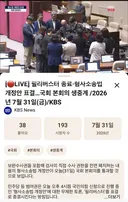 필리버스터 종료형사소송법 개정안 표결-국회 본회의 생중계