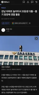 강남아파트 놀이터에서 초딩끼리 싸우다가 흉기 등장.