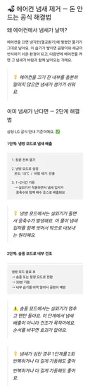에어컨 냄새 제거 삼성 엘지 공식 답변.jpg