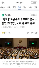 보완수사권 폐지' 형사소송법 개정안, 국회 본회의 통과