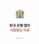 국내 은행 앱으로 배우는 UX 철학