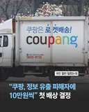 쿠팡, 정보 유출 피해자에게 10만원씩 첫 배상 결정