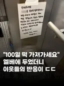 백일떡을 엘리베이터에 두었더니 이웃들 반응