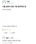 살면서 겪은 가장 충격적인 일.jpg