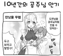10년간 공주님 안기