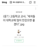 고등학교 교사, "제자들이 대학교에 많이 안갔으면 좋겠다"