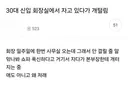 회장실에서 자다 개털린 30대 신입사원 ㄷㄷ