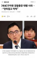 [속보] 보완수사권 폐지에 구자현 검찰총장 대행 사의 안타깝고 막막하다