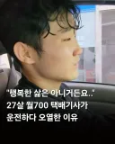 훌쩍훌쩍 27살 월700 택배기사가 운전하다 오열한 이유