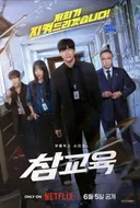 초 대박난 넷플릭스 <참교육> 흥행 근황