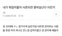 내가 뭐알려줄까 서른되면 몸박살난다 이런거