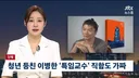JTBC] 이병한 특임교수도 가짜..보도이후 제보쇄도