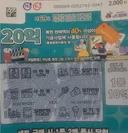 즉석복권 당첨.