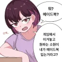 메이드복 입는 옆집 눈나.manhwa