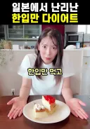 일본에서 난리난 한입만 다이어트