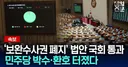 보완수사권 폐지 국회 통과