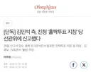 김민석 후보 홀짝투표 선관위 신고