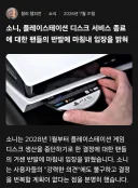 플스 디스크 폐지 한달 만에 입장 밝힌 소니