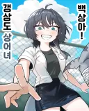 갱상도 상어녀 백상아.manhwa