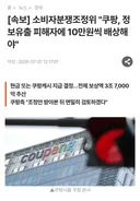 정부 쿠팡은 개인 정보 피해자들에게 10만원씩 배상하라