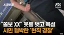 "쫄보 XX" 웃통 벗고 욕설하더니…시민 협박한 '현직 경찰'