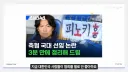 보법이 다르다는 대한민국 협회 레전드