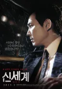 신세계 주연 배우들의 현 이미지