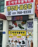 개와 고양이를 무서워하는 동물병원 원장님.jpg