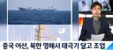 중국 어선 뻔뻔함에 감탄 나왔던 사건.