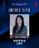 [청룡] 여우주연상 <레이디두아> 신혜선